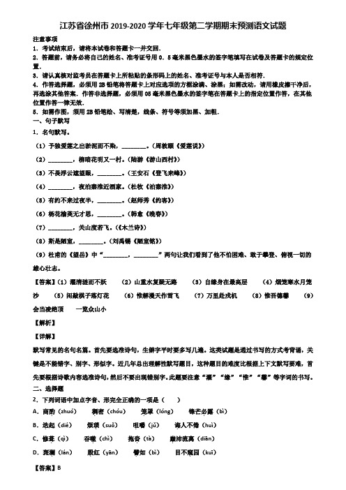 江苏省徐州市2019-2020学年七年级第二学期期末预测语文试题含解析