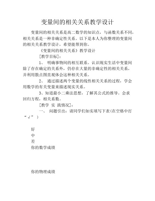 变量间的相关关系教学设计