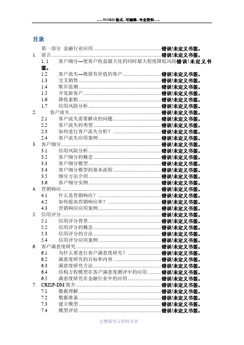 数据挖掘商业案例分析及实现