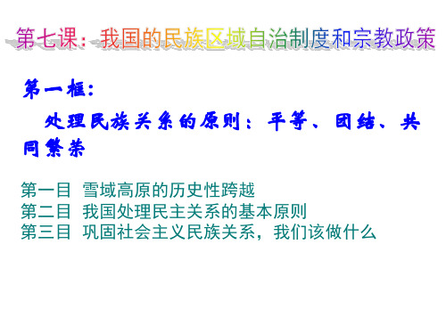 高中人教版(必修二 政治生活)71 处理民族关系的原则：平等、团结、共同繁荣 课件(共24