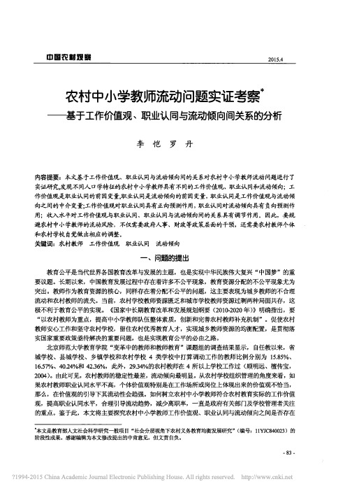 农村中小学教师流动问题实证考察__省略__职业认同与流动倾向间关系的分析