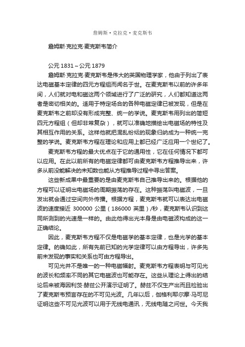 詹姆斯·克拉克·麦克斯韦简介_詹姆斯·克拉克·麦克斯韦的资料介绍、故事传奇