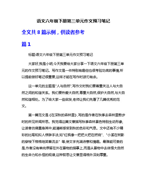 语文六年级下册第三单元作文预习笔记