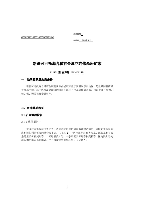 新疆可可托海含稀有金属花岗伟晶岩矿床