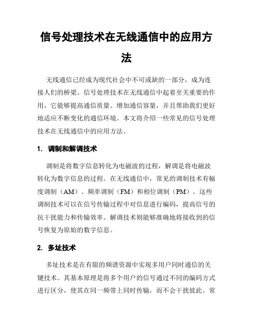 信号处理技术在无线通信中的应用方法