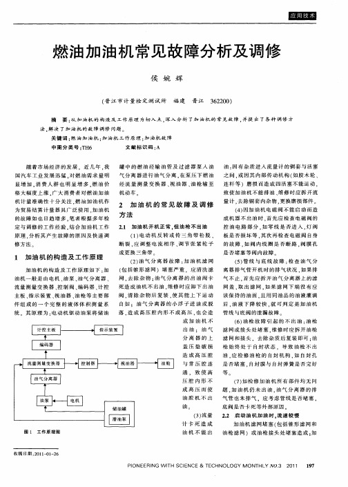 燃油加油机常见故障分析及调修