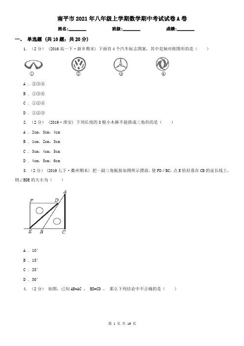 南平市2021年八年级上学期数学期中考试试卷A卷