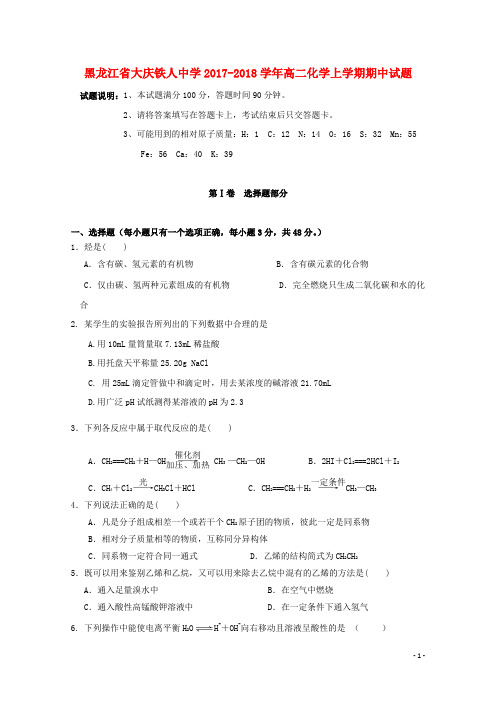 黑龙江省大庆铁人中学高二化学上学期期中试题