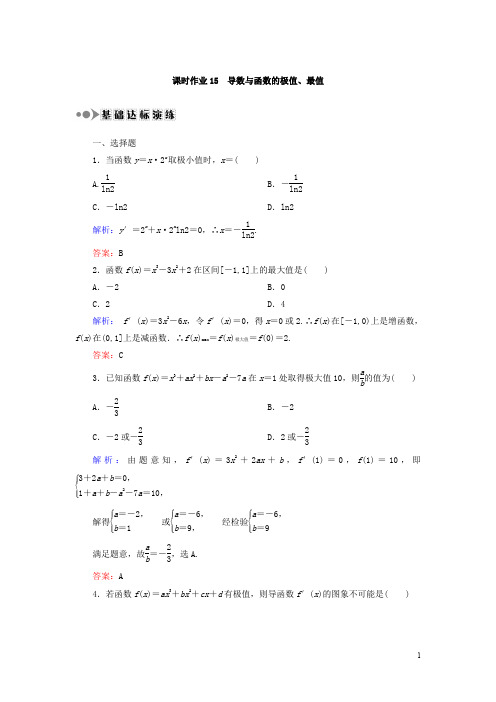 2018届高考数学(文)大一轮复习检测：第二章 函数、导数及其应用 课时作业15 Word版含答案