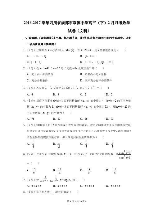 2016-2017年四川省成都市双流中学高三(下)2月月考数学试卷(文科)(解析版)