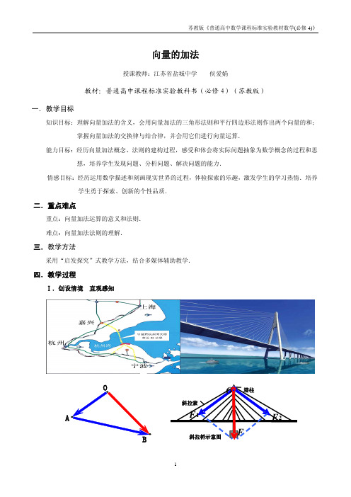 全国青年教师数学大赛高中数学优秀教案、教学设计及说课稿《向量的加法》