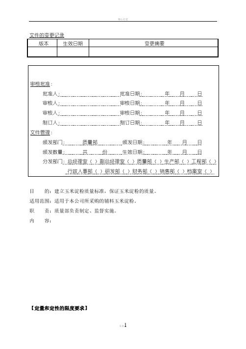 玉米淀粉质量标准