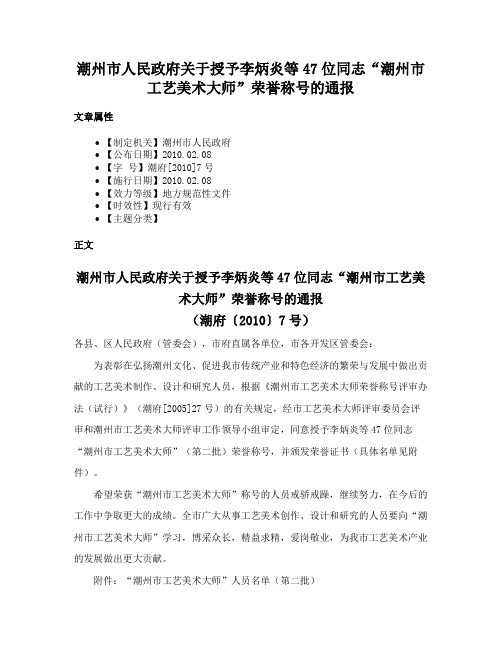 潮州市人民政府关于授予李炳炎等47位同志“潮州市工艺美术大师”荣誉称号的通报