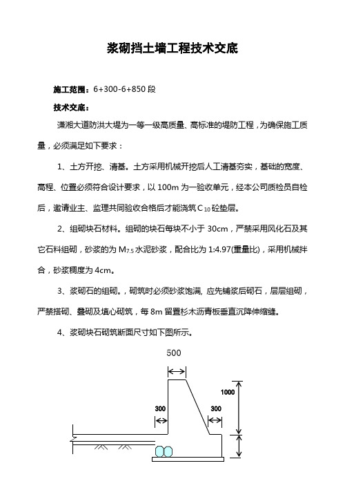 浆砌挡土墙工程技术交底