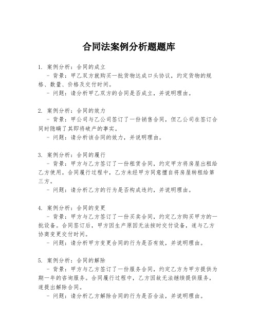 合同法案例分析题题库