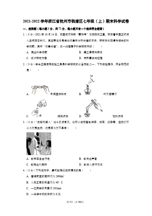 2021-2022学年浙江省杭州市钱塘区七年级(上)期末科学试卷