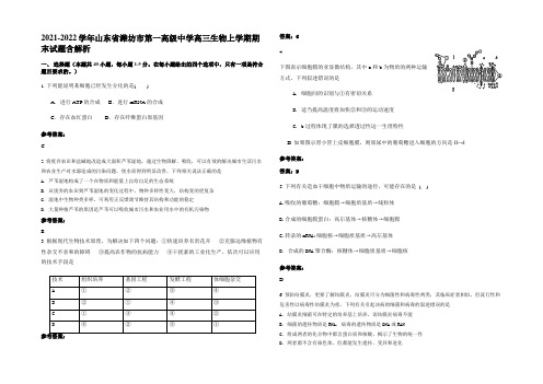 2021-2022学年山东省潍坊市第一高级中学高三生物上学期期末试题含解析