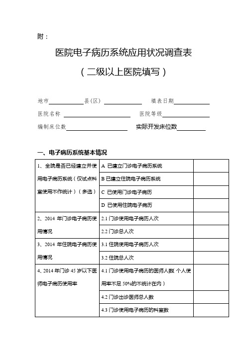 医院电子病历系统应用状况调查表