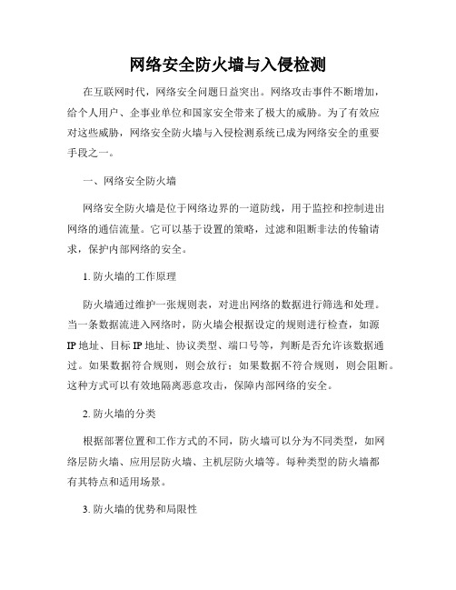 网络安全防火墙与入侵检测