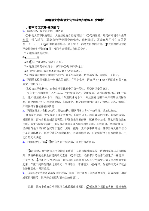 部编语文中考语文句式转换归纳练习 含解析