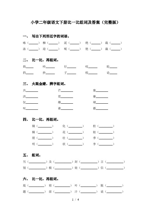 小学二年级语文下册比一比组词及答案(完整版)