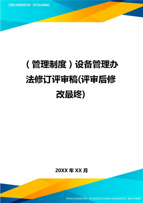 (管理制度)设备管理办法修订评审稿(评审后修改最终)