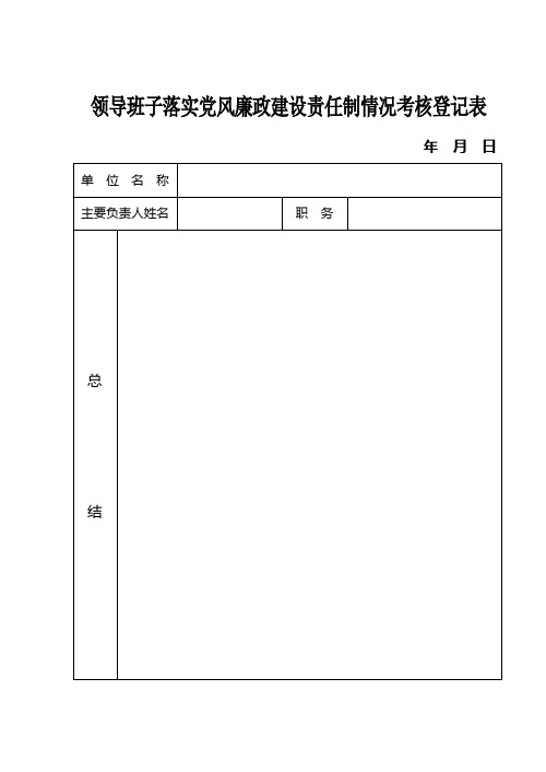 领导班子落实党风廉政建设责任制情况考核登记表