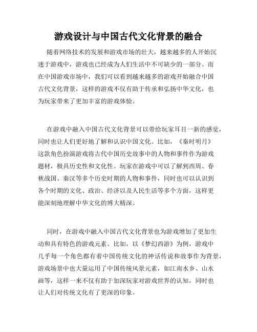 游戏设计与中国古代文化背景的融合