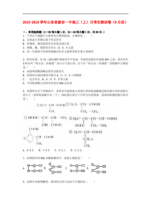 山东省泰安一中高三生物上学期9月月考试卷(含解析)