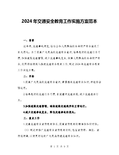 2024年交通安全教育工作实施方案范本(三篇)