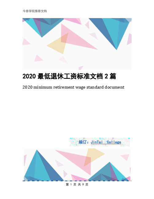 2020最低退休工资标准文档2篇