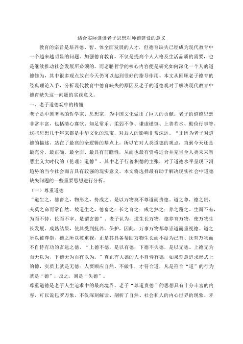 结合实际谈谈老子思想对师德建设的意义