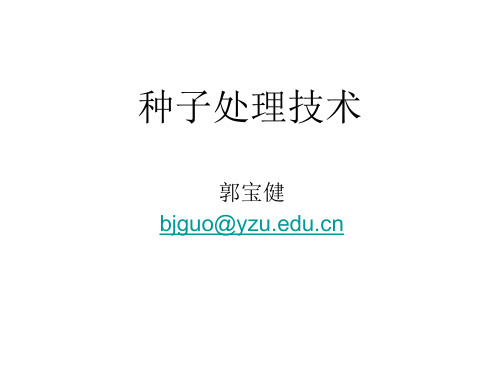 种子处理技术2016.3