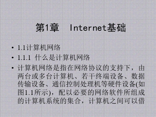 Internet基础教程PPT