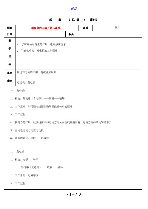 浙江省九年级自然科学下册第六册中考总复习之磁现象和电机教案(第二课时)(浙教版)