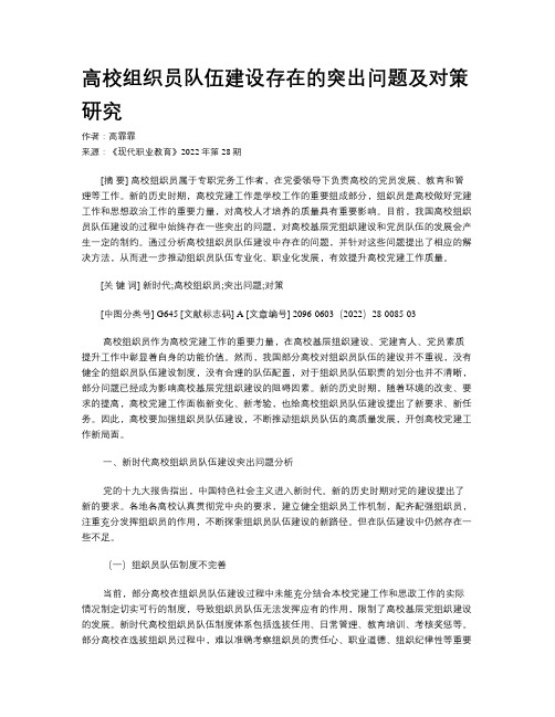 高校组织员队伍建设存在的突出问题及对策研究