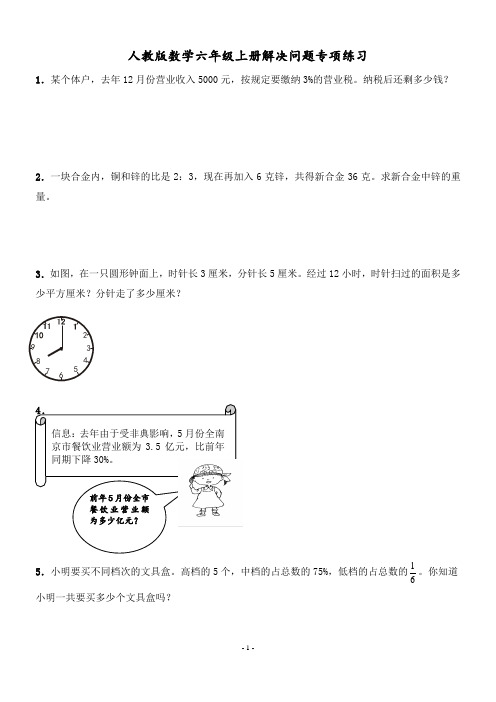 人教版六年级数学上册解决问题专项练习题