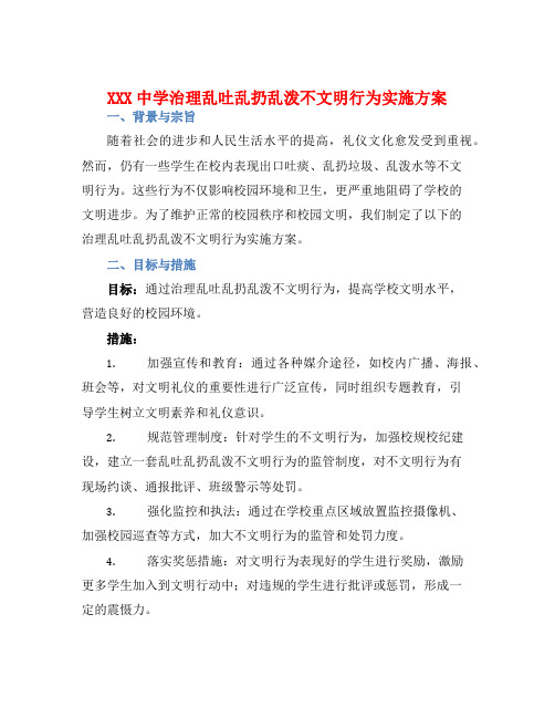 XXX中学治理乱吐乱扔乱泼不文明行为实施方案