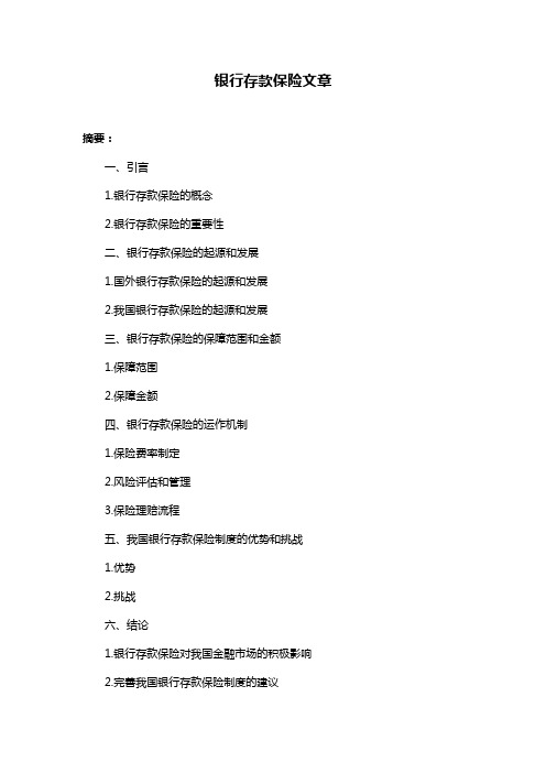 银行存款保险文章