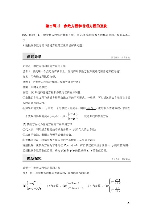 2019学年高中数学第二讲参数方程一第二课时参数方程和普通方程的互化学案新人教A版选修4_4