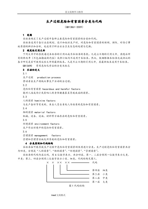 生产过程危险和有害因素分类和代码(GB13861_2009)