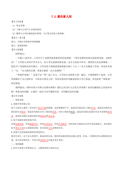 七年级道德与法治上册第三单元师长情谊第七课亲情之爱第2框爱在家人间学案新人教版