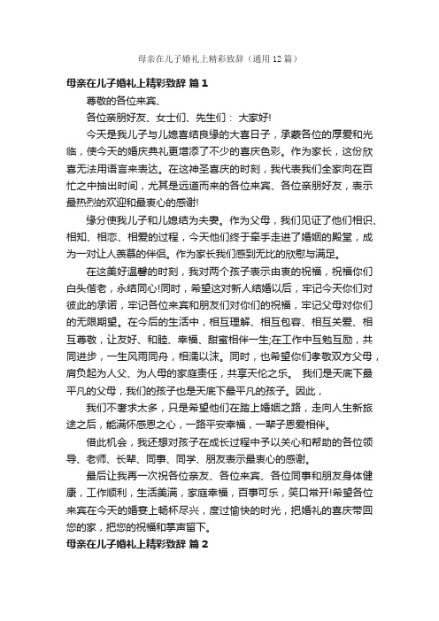 母亲在儿子婚礼上精彩致辞（通用12篇）