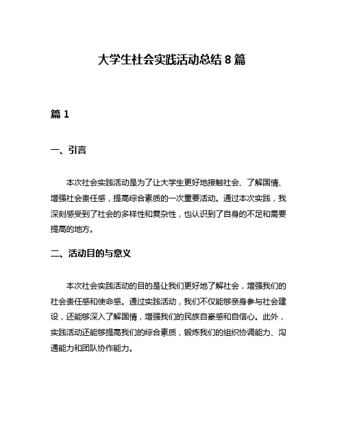 大学生社会实践活动总结8篇