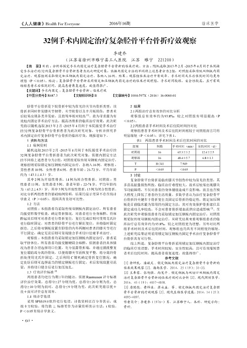 32例手术内固定治疗复杂胫骨平台骨折疗效观察