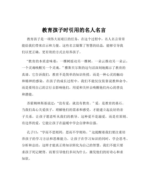 教育孩子时引用的名人名言