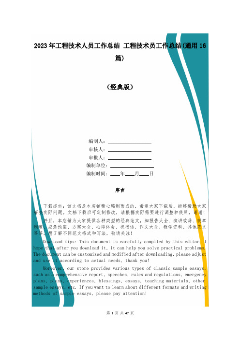 2023年工程技术人员工作总结 工程技术员工作总结(通用16篇)