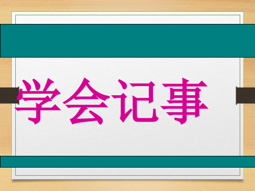 部编版七年级上册 语文 课件 写作 学会记事PPT课件