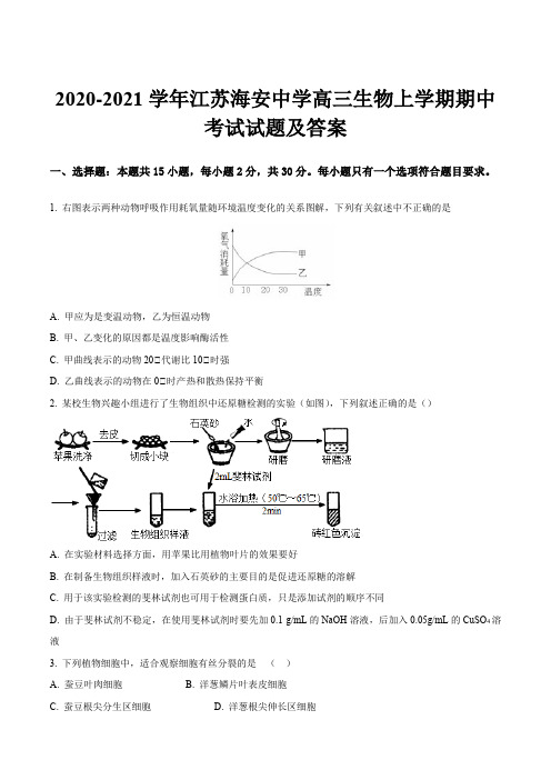 2020-2021学年江苏海安中学高三生物上学期期中考试试题及答案