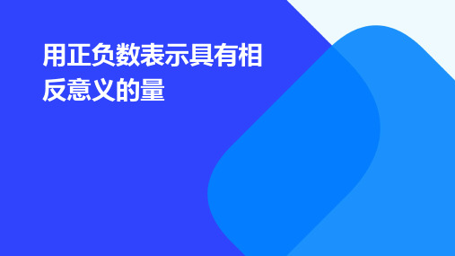 用正负数表示具有相反意义的量